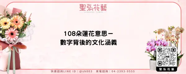 108朵蓮花意思－數字背後的文化涵義
