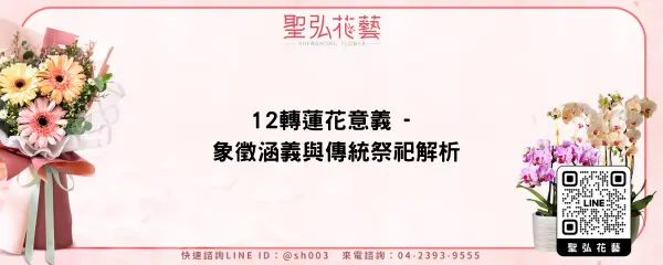 12轉蓮花意義 - 象徵涵義與傳統祭祀解析