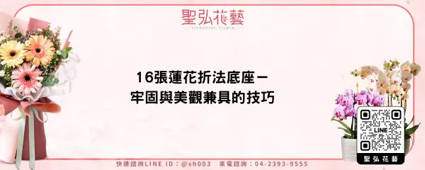 16張蓮花折法底座－牢固與美觀兼具的技巧