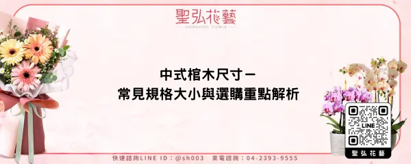 中式棺木尺寸－常見規格大小與選購重點解析