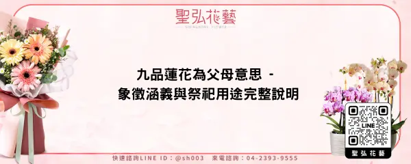 九品蓮花為父母意思 - 象徵涵義與祭祀用途完整說明