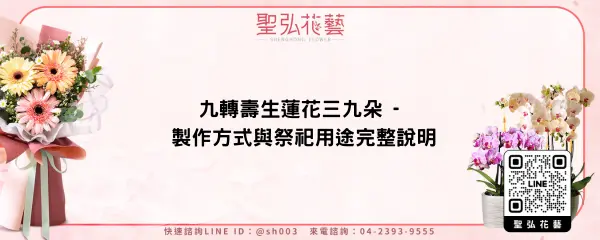 九轉壽生蓮花三九朵 - 製作方式與祭祀用途完整說明