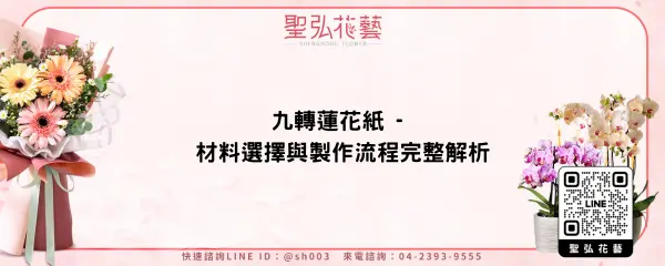九轉蓮花紙 - 材料選擇與製作流程完整解析