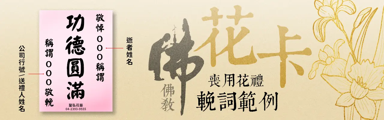 佛教_花卡輓詞範例
