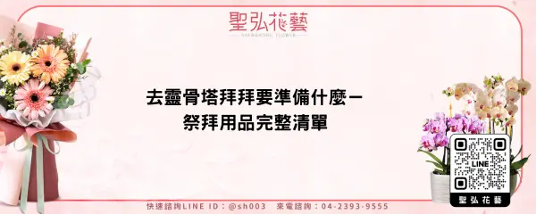 去靈骨塔拜拜要準備什麼－祭拜用品完整清單