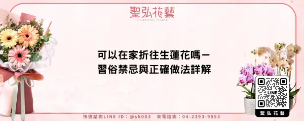 可以在家折往生蓮花嗎－習俗禁忌與正確做法詳解