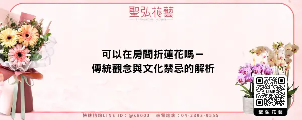 可以在房間折蓮花嗎－傳統觀念與文化禁忌的解析