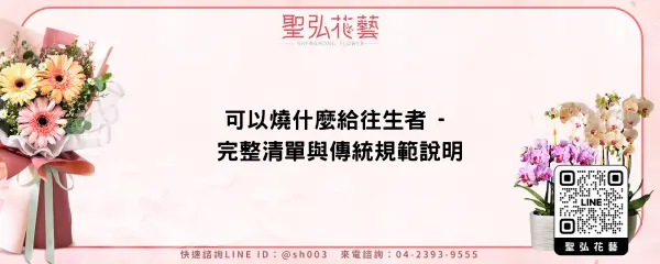可以燒什麼給往生者 - 完整清單與傳統規範說明