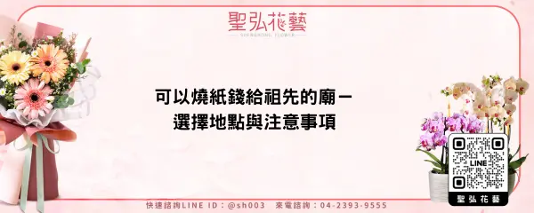 可以燒紙錢給祖先的廟－選擇地點與注意事項