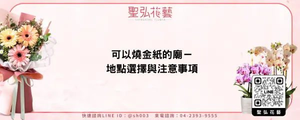 可以燒金紙的廟－地點選擇與注意事項