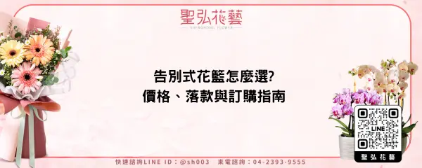 告別式花籃怎麼選價格、落款與訂購指南