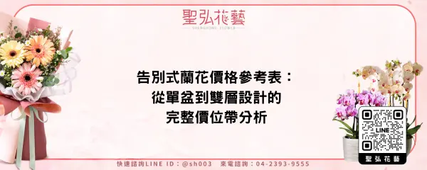 告別式蘭花價格參考表：從單盆到雙層設計的完整價位帶分析