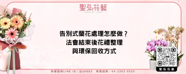 告別式蘭花處理怎麼做？法會結束後花禮整理與環保回收方式