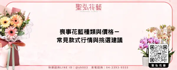 喪事花籃種類與價格－常見款式行情與挑選建議