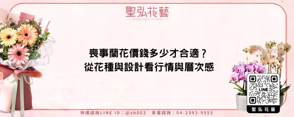 喪事蘭花價錢多少才合適？從花種與設計看行情與層次感