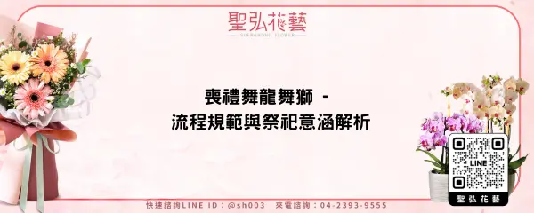 喪禮舞龍舞獅 - 流程規範與祭祀意涵解析