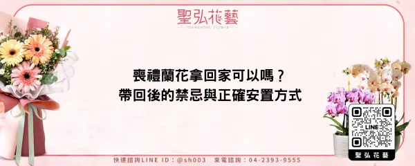 喪禮蘭花拿回家可以嗎？帶回後的禁忌與正確安置方式