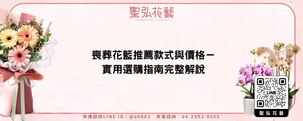 喪葬花籃推薦款式與價格－實用選購指南完整解說