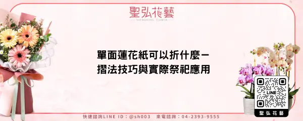單面蓮花紙可以折什麼－摺法技巧與實際祭祀應用