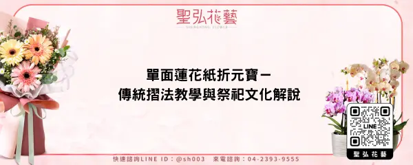 單面蓮花紙折元寶－傳統摺法教學與祭祀文化解說