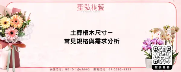 土葬棺木尺寸－常見規格與需求分析