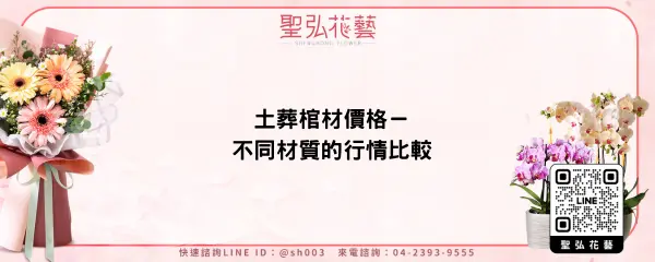 土葬棺材價格－不同材質的行情比較