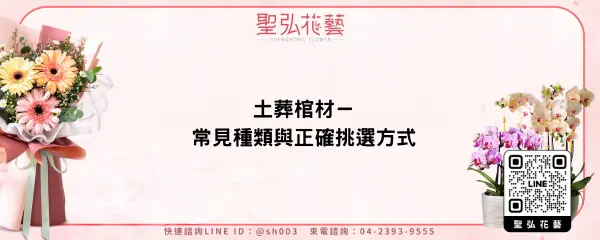土葬棺材－常見種類與正確挑選方式
