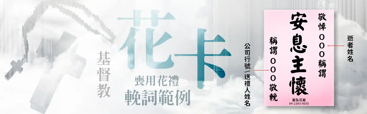 基督教_花卡輓詞範例