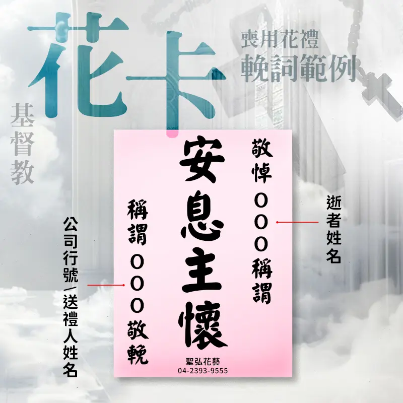 基督教_花卡輓詞範例_m