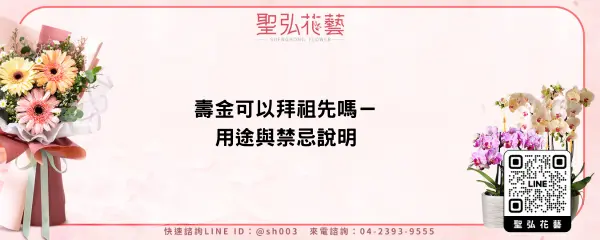 壽金可以拜祖先嗎－用途與禁忌說明