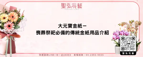 大元寶金紙－喪葬祭祀必備的傳統金紙用品介紹