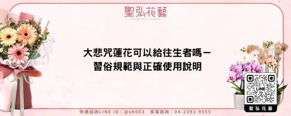 大悲咒蓮花可以給往生者嗎－習俗規範與正確使用說明