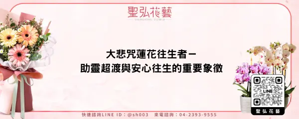 大悲咒蓮花往生者－助靈超渡與安心往生的重要象徵