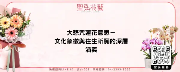 大悲咒蓮花意思－文化象徵與往生祈願的深層涵義