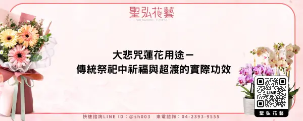 大悲咒蓮花用途－傳統祭祀中祈福與超渡的實際功效