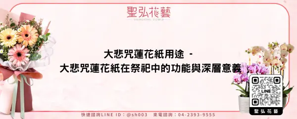 大悲咒蓮花紙用途 - 大悲咒蓮花紙在祭祀中的功能與深層意義
