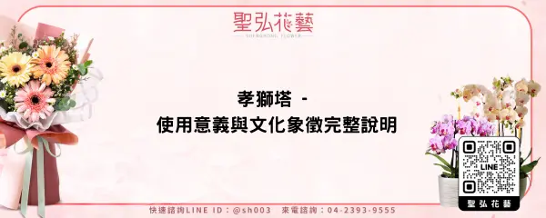 孝獅塔 - 使用意義與文化象徵完整說明