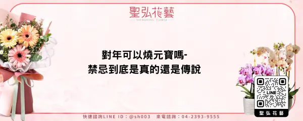 對年可以燒元寶嗎-禁忌到底是真的還是傳說