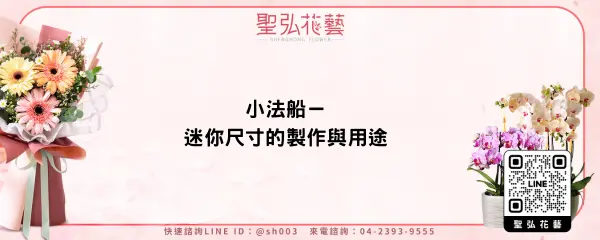 小法船－迷你尺寸的製作與用途