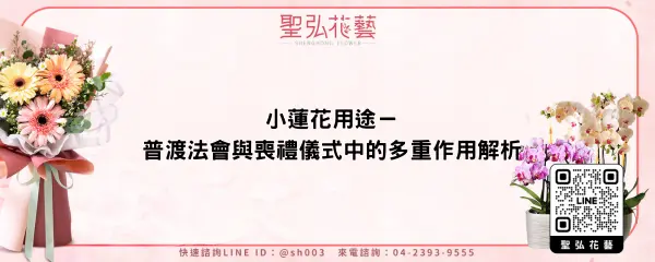 小蓮花用途－普渡法會與喪禮儀式中的多重作用解析