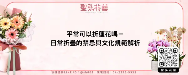 平常可以折蓮花嗎－日常折疊的禁忌與文化規範解析