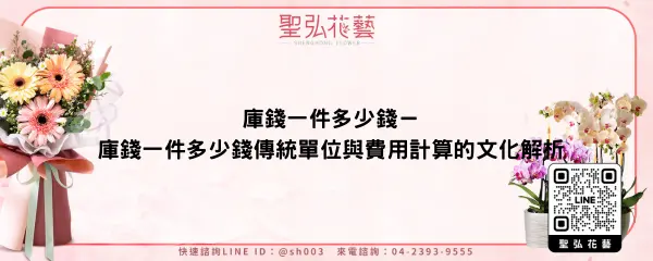 庫錢一件多少錢－庫錢一件多少錢傳統單位與費用計算的文化解析