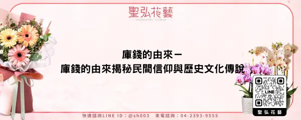 庫錢的由來－庫錢的由來揭秘民間信仰與歷史文化傳說