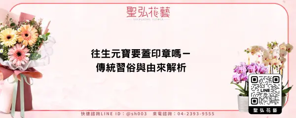 往生元寶要蓋印章嗎－傳統習俗與由來解析