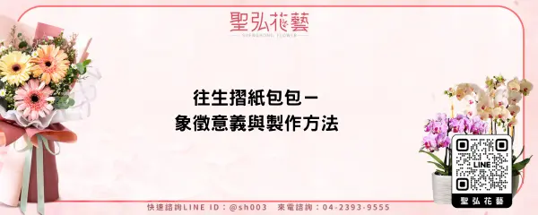 往生摺紙包包－象徵意義與製作方法