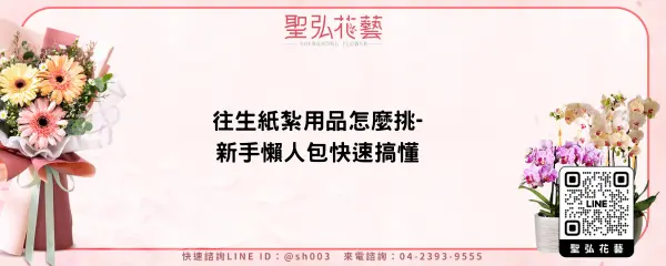 往生紙紮用品怎麼挑-新手懶人包快速搞懂