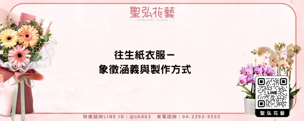 往生紙衣服－象徵涵義與製作方式
