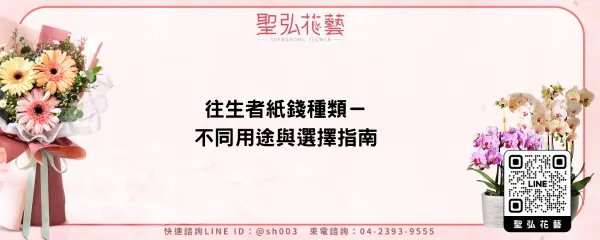 往生者紙錢種類－不同用途與選擇指南
