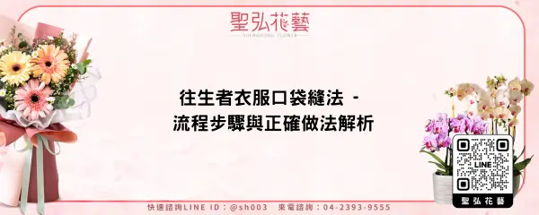 往生者衣服口袋縫法 - 流程步驟與正確做法解析