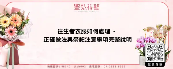 往生者衣服如何處理 - 正確做法與祭祀注意事項完整說明